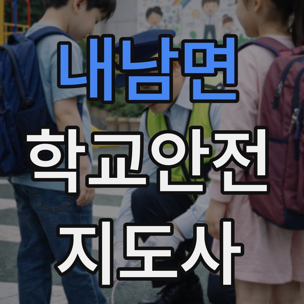 내남면 학교안전지도사 자격증 온라인 과정 선택 시 체크 포인트