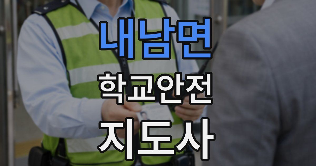 내남면 학교안전지도사 자격증