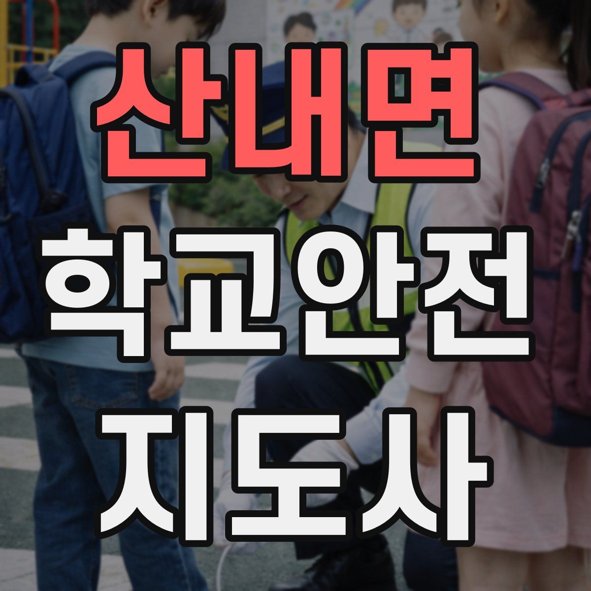 산내면 학교안전지도사 자격증