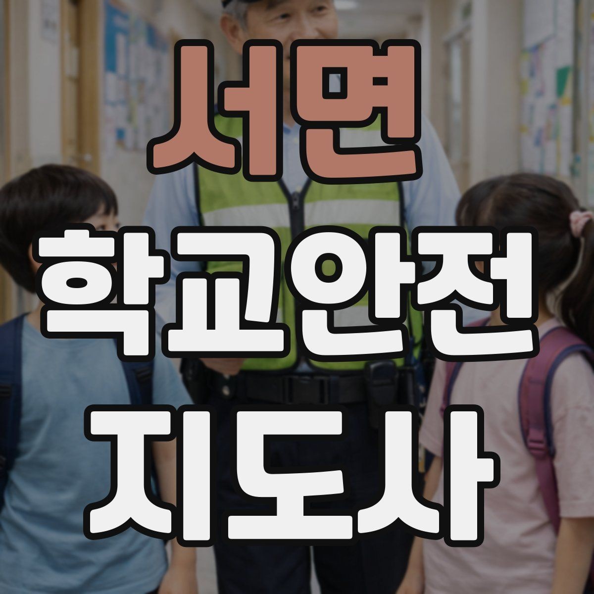 서면 학교안전지도사 자격증 현장에서 선을 지키는 관계 설정 방법