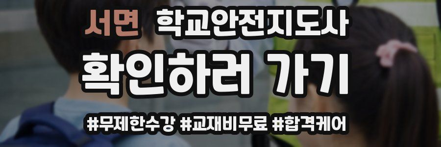 서면 학교안전지도사 자격증