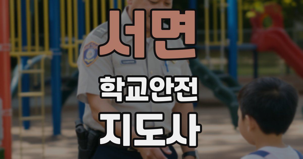 서면 학교안전지도사 자격증