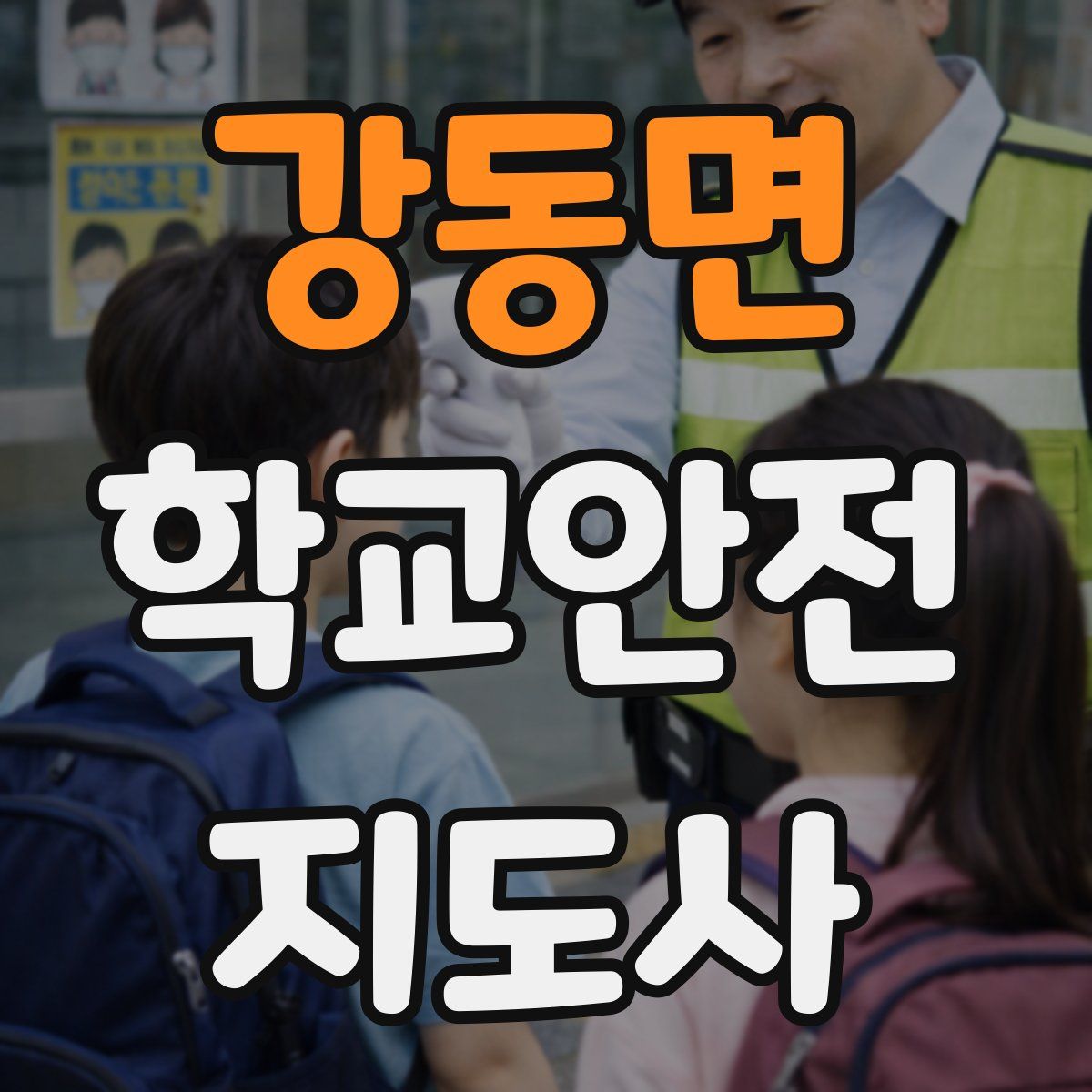 강동면 학교안전지도사 자격증