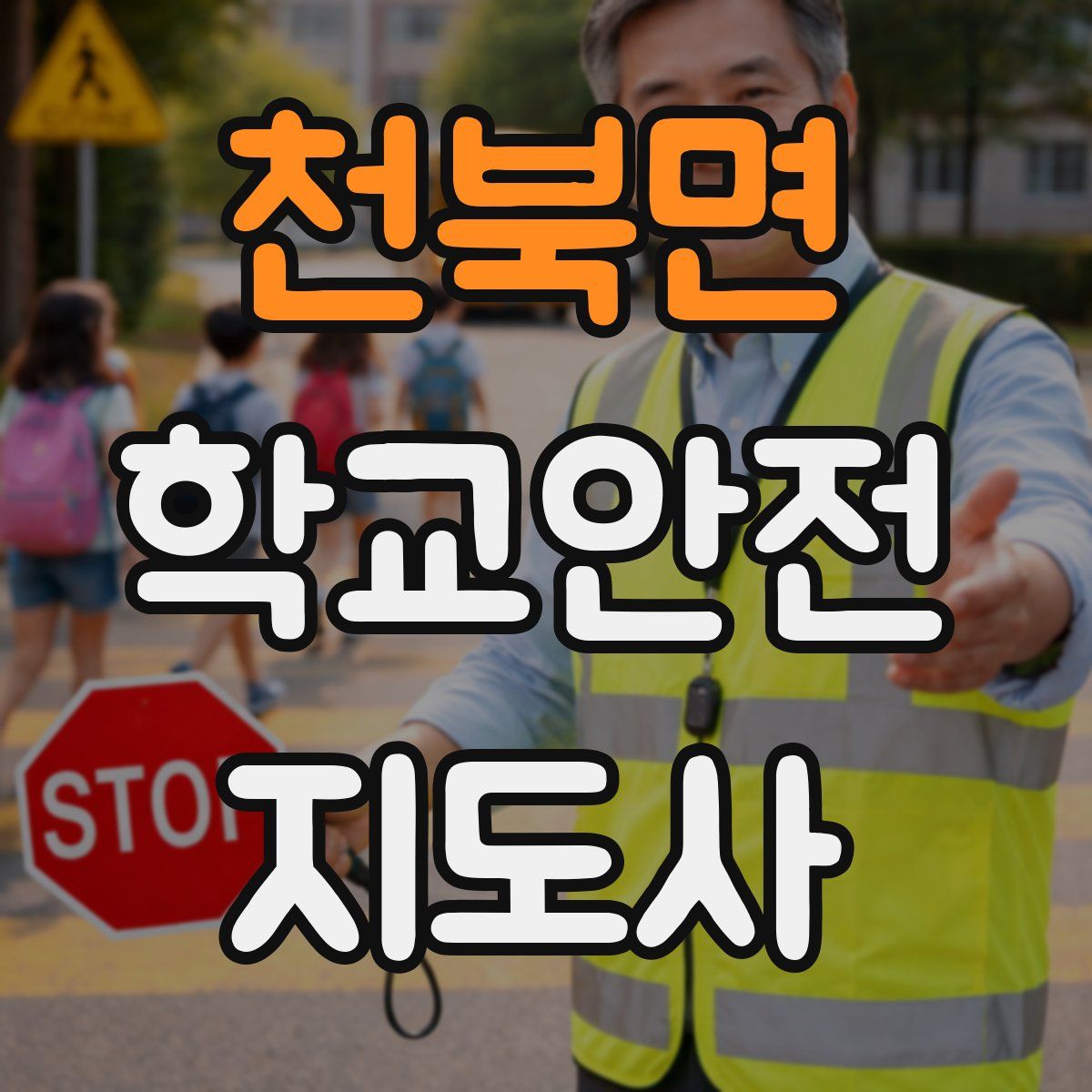 천북면 학교안전지도사 자격증