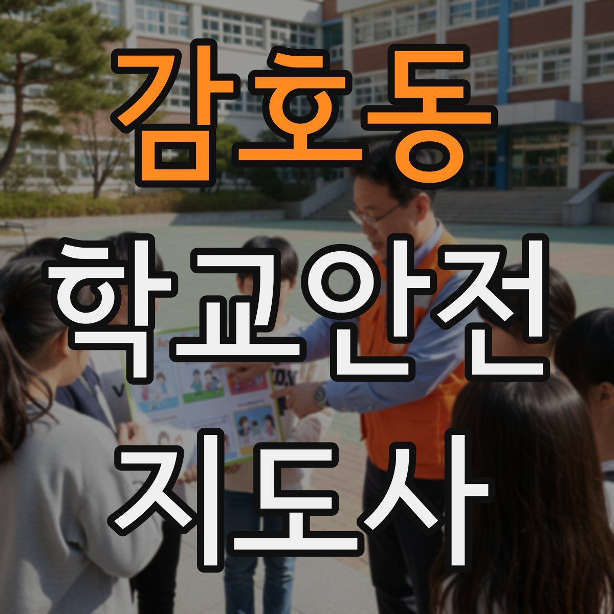 감호동 학교안전지도사 자격증