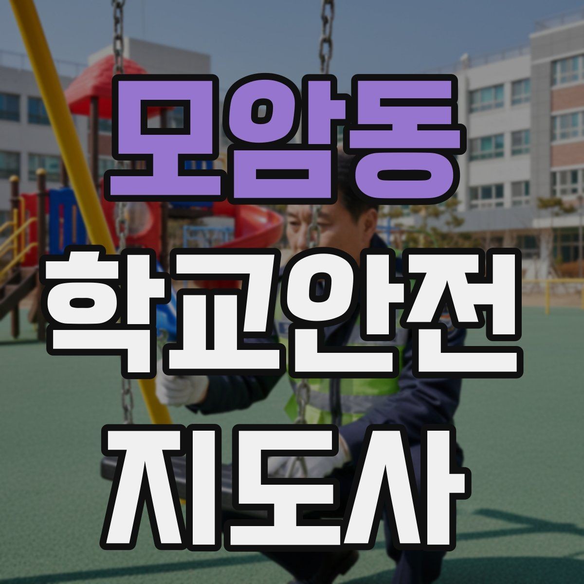 모암동 학교안전지도사 자격증 통학로 위험 지도 만들기 팁