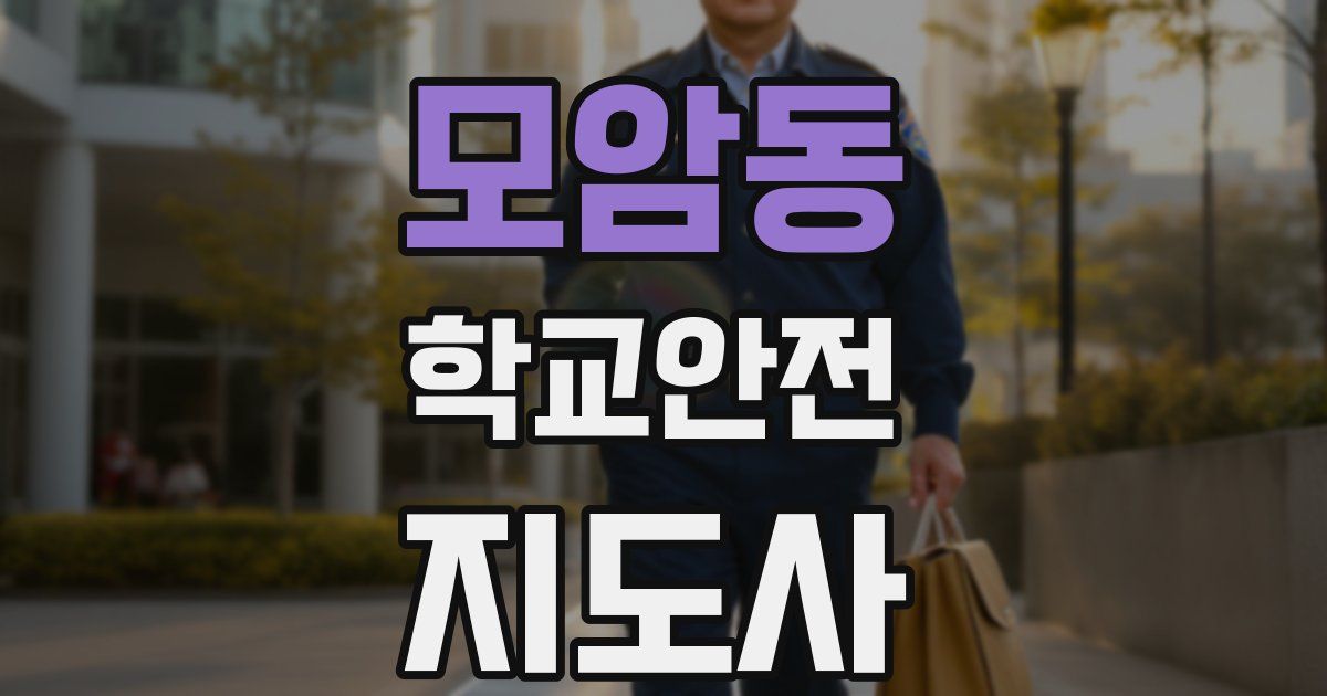 모암동 학교안전지도사 자격증