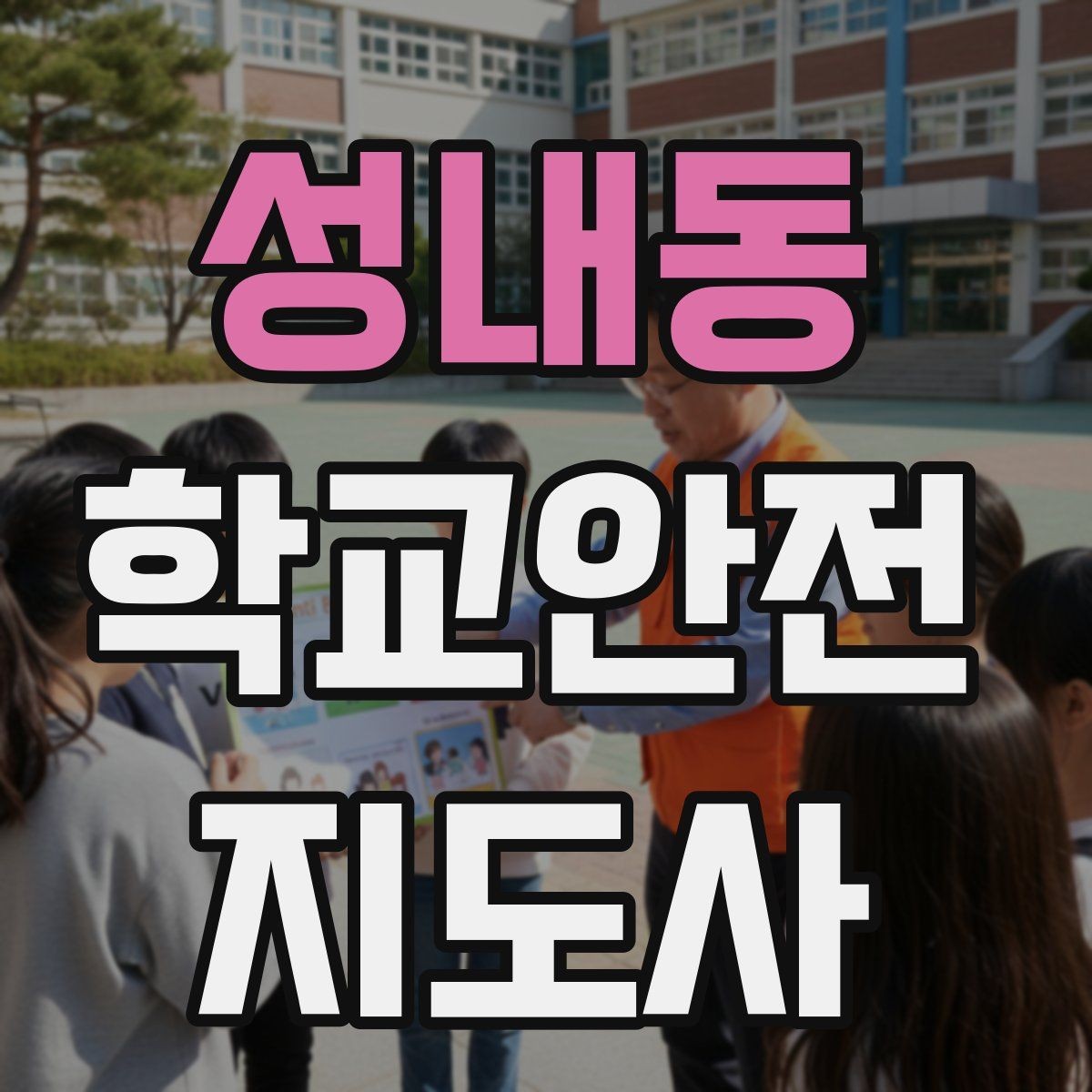 성내동 학교안전지도사 자격증 자전거 킥보드 등교 시 안전 지도 포인트