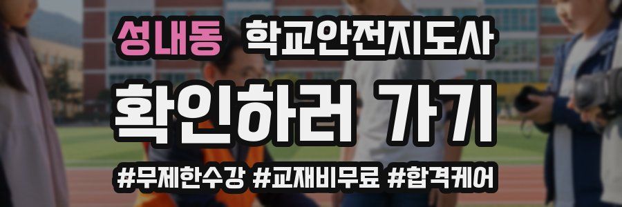 성내동 학교안전지도사 자격증