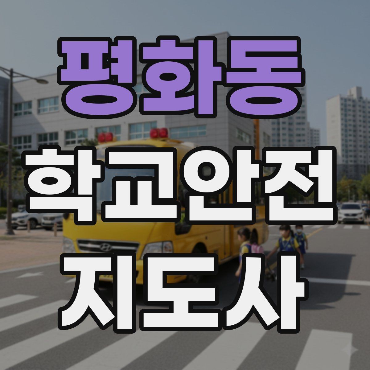 평화동 학교안전지도사 자격증 나에게 맞는 활동 방식 찾는 방법