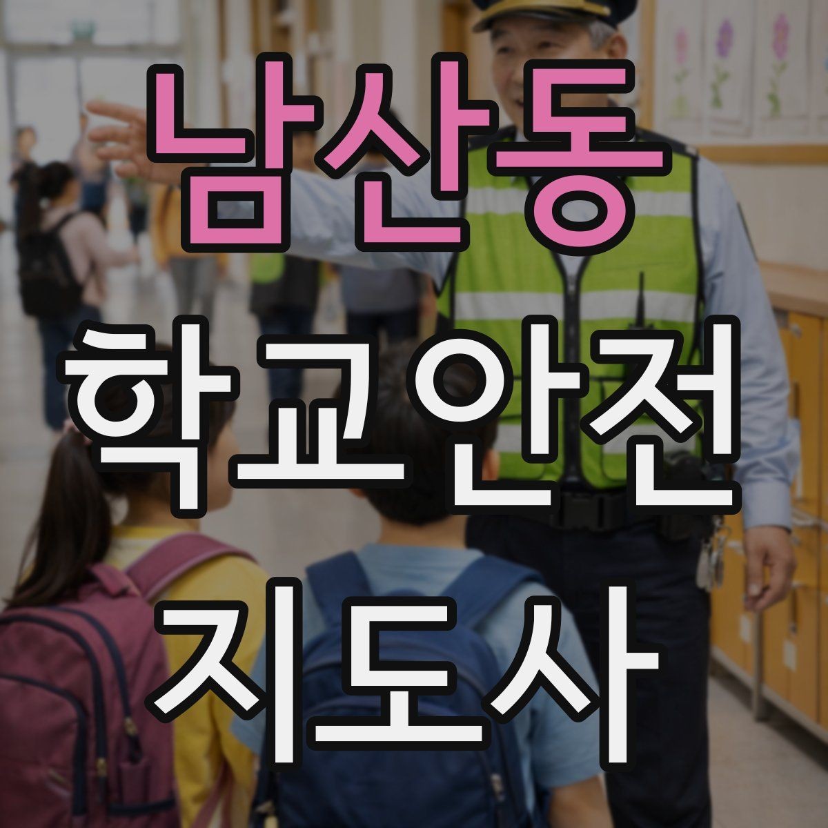 남산동 학교안전지도사 자격증 알레르기 반응 의심 시 대처 원칙