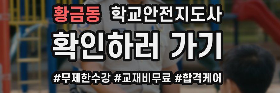 황금동 학교안전지도사 자격증