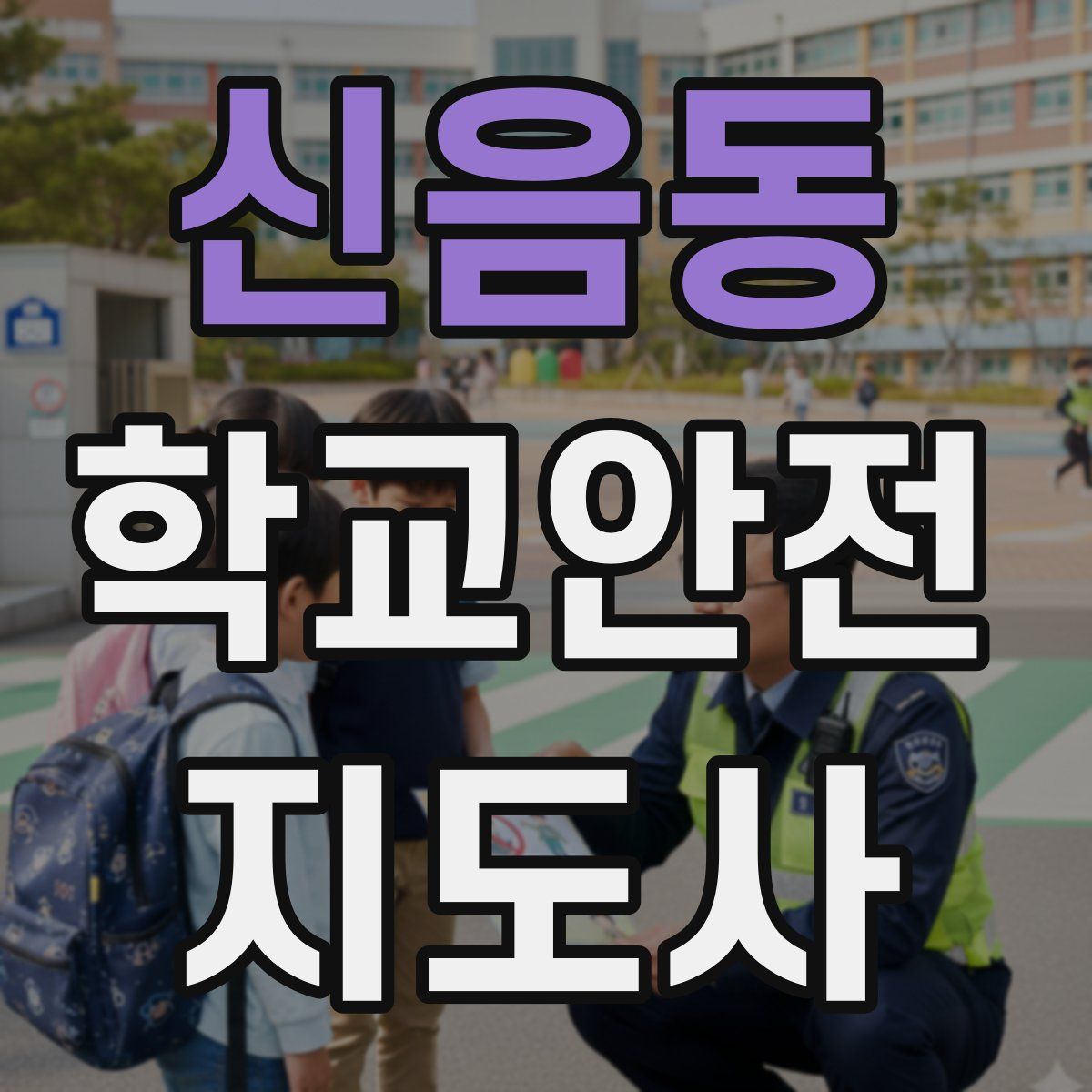 신음동 학교안전지도사 자격증