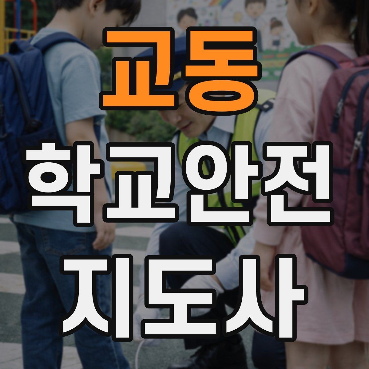 교동 학교안전지도사 자격증 재난안전 교육에서 중요하게 다루는 것