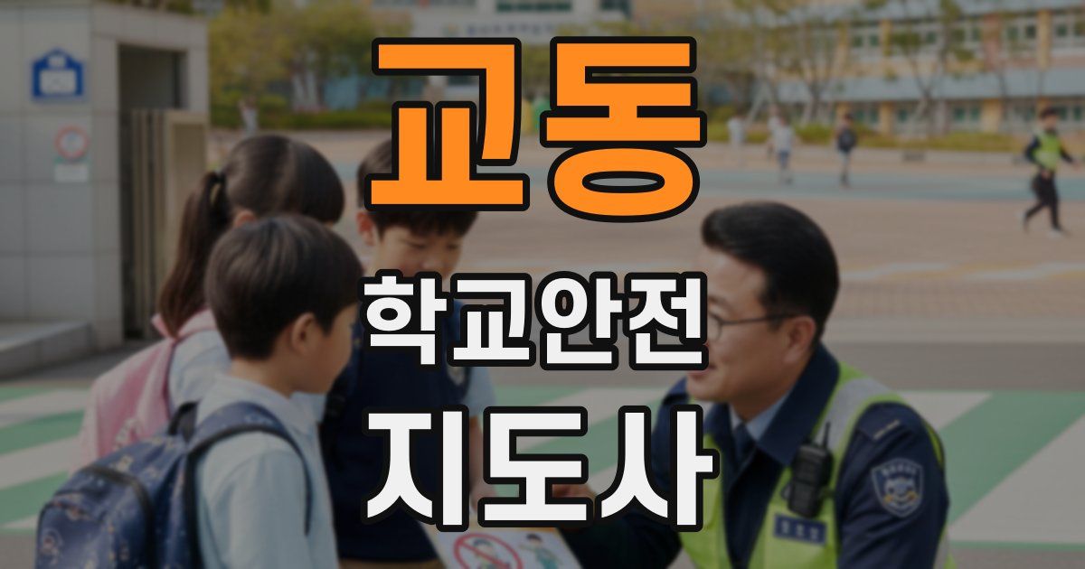 교동 학교안전지도사 자격증