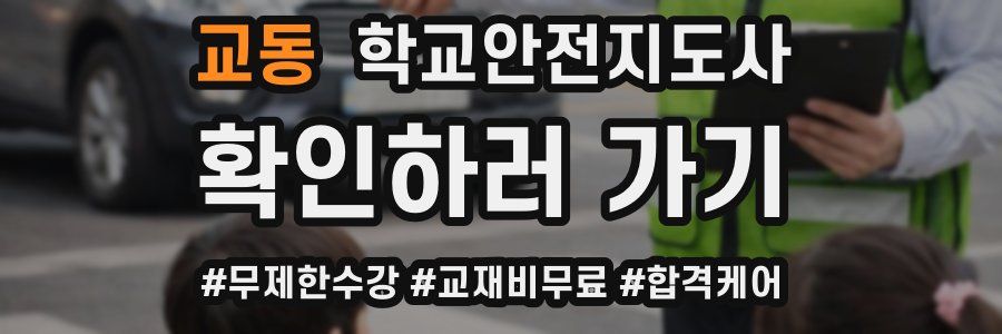 교동 학교안전지도사 자격증