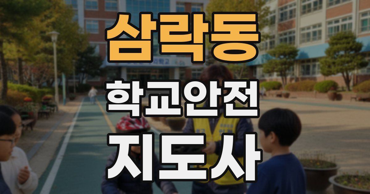 삼락동 학교안전지도사 자격증