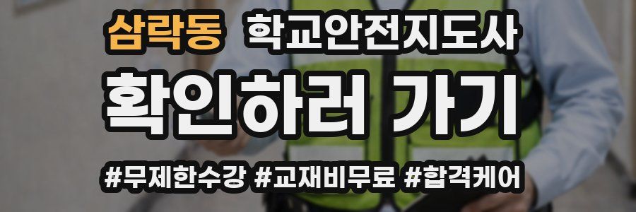 삼락동 학교안전지도사 자격증