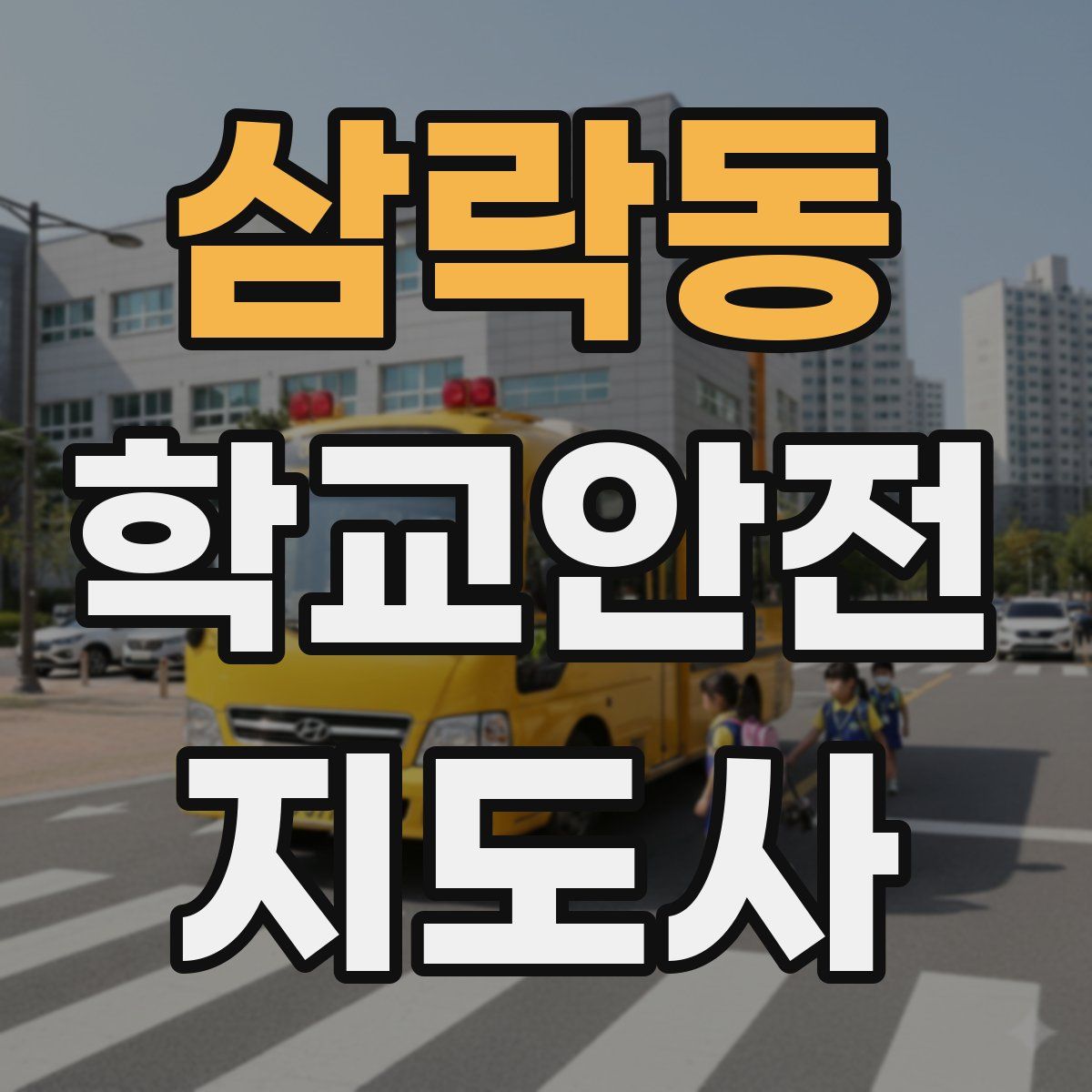 삼락동 학교안전지도사 자격증