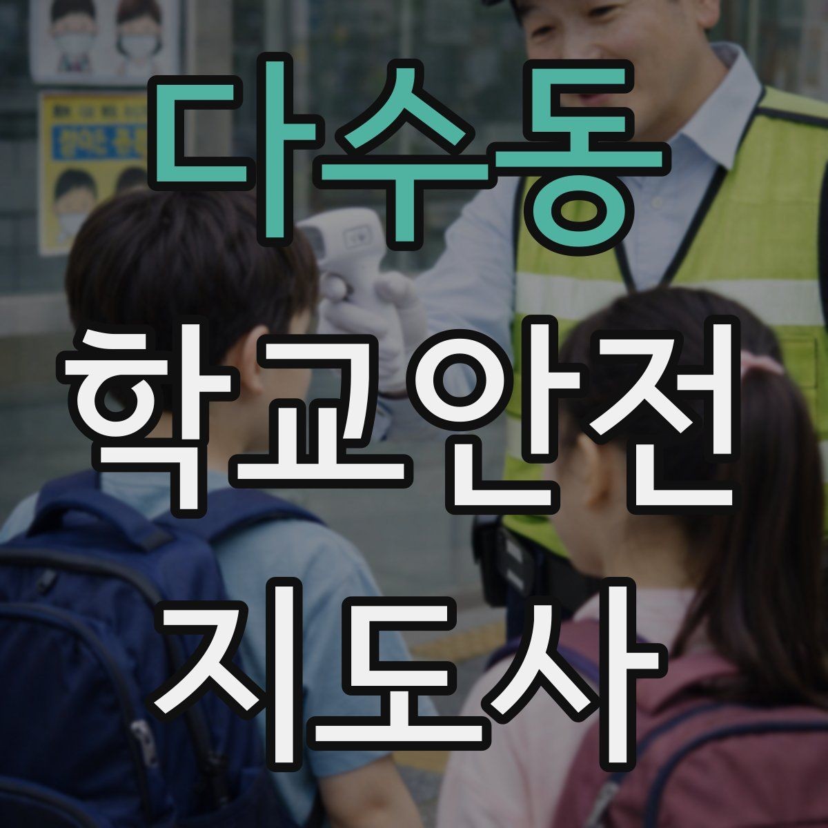 다수동 학교안전지도사 자격증 과정 비교할 때 보는 기준