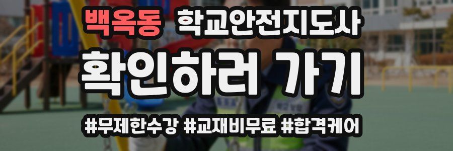 백옥동 학교안전지도사 자격증