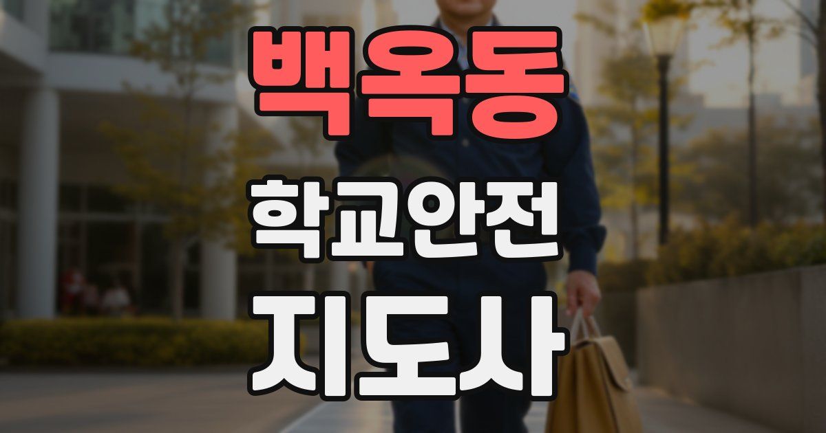 백옥동 학교안전지도사 자격증