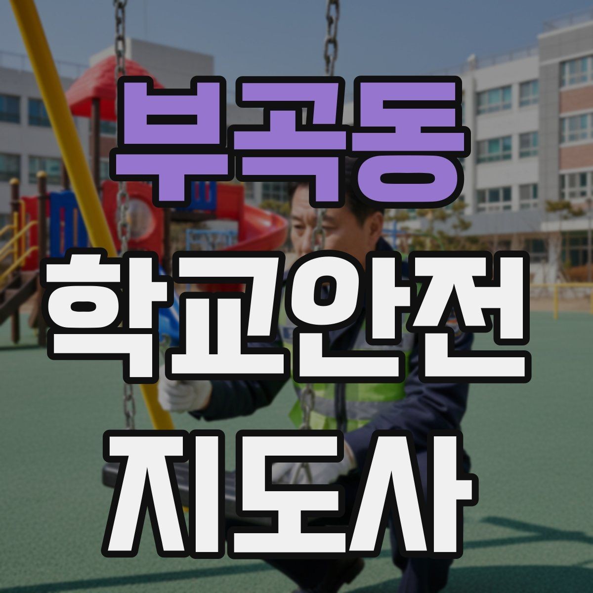 부곡동 학교안전지도사 자격증 시작을 고민하는 분께 현실적인 기준