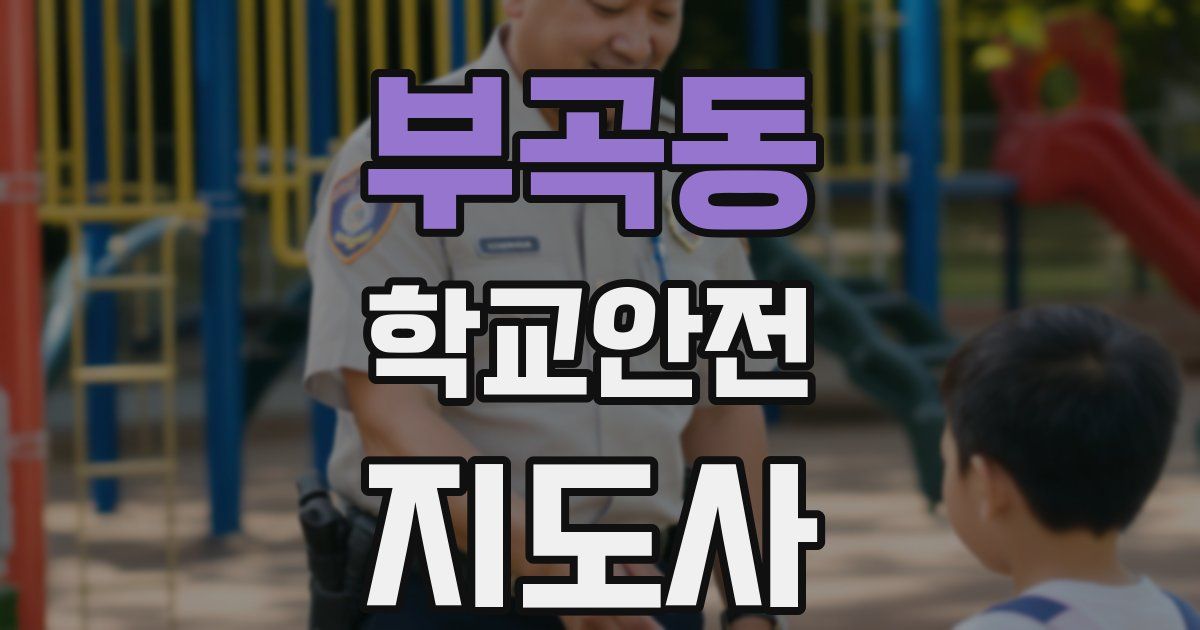 부곡동 학교안전지도사 자격증