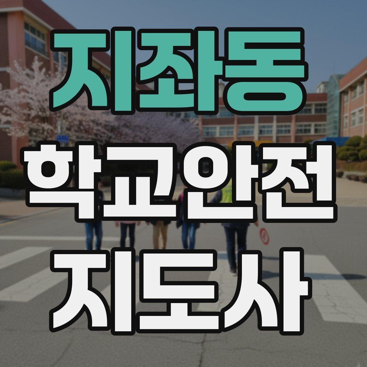 지좌동 학교안전지도사 자격증 학원 차량이 몰리는 시간대 주의사항