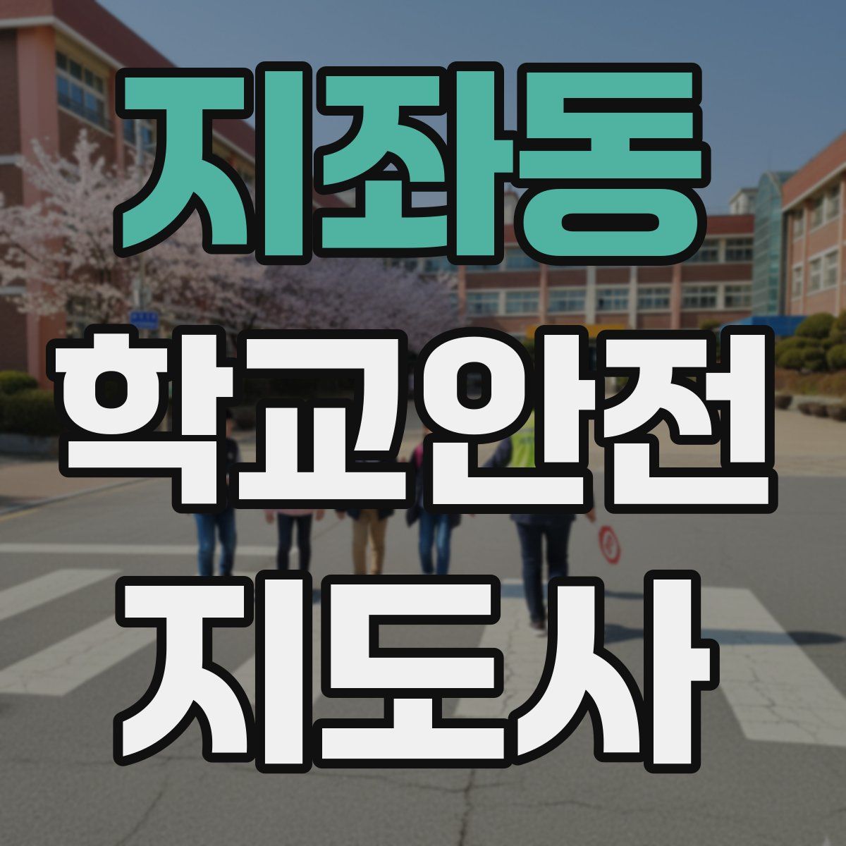 지좌동 학교안전지도사 자격증