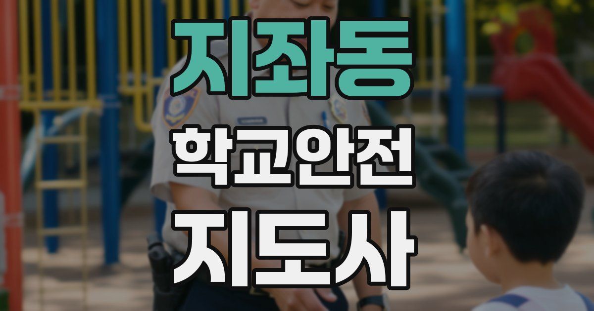 지좌동 학교안전지도사 자격증