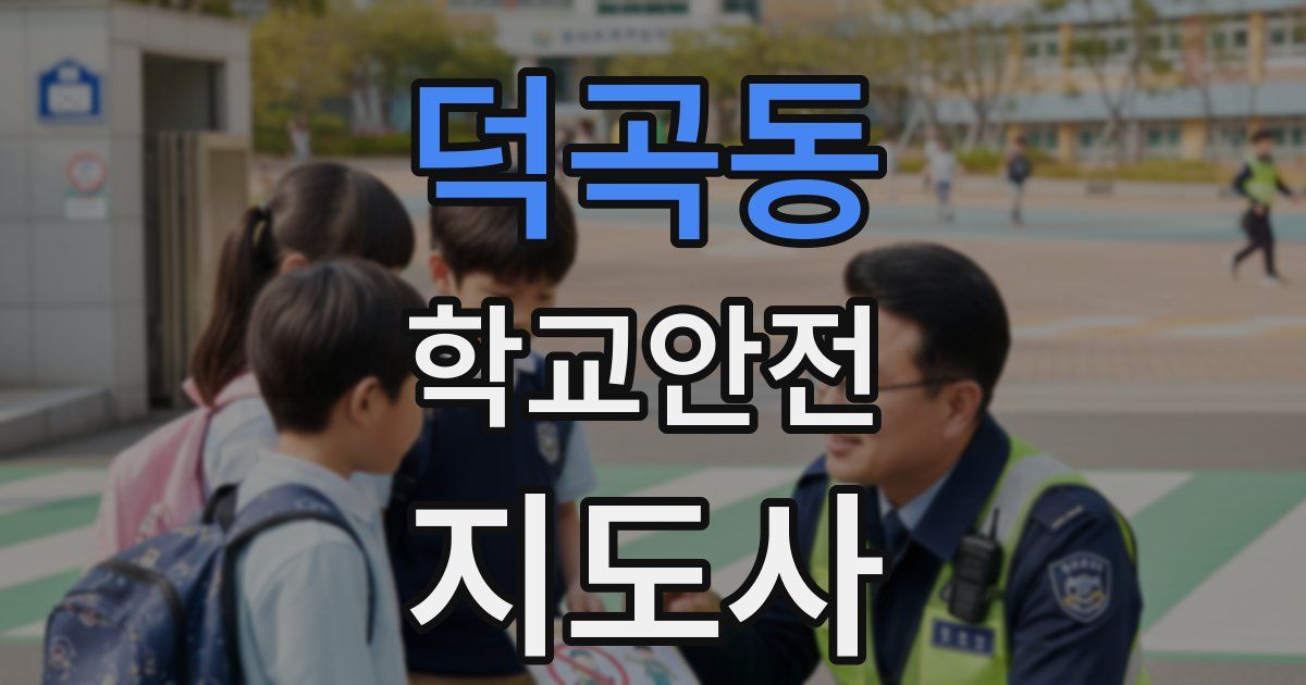 덕곡동 학교안전지도사 자격증