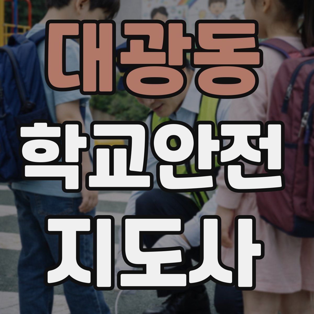 대광동 학교안전지도사 자격증 버스 탑승 하차 시 지도 포인트