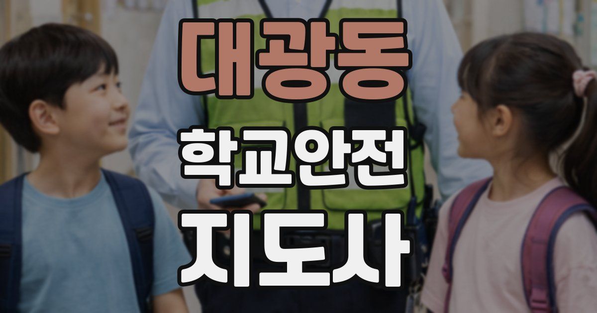 대광동 학교안전지도사 자격증