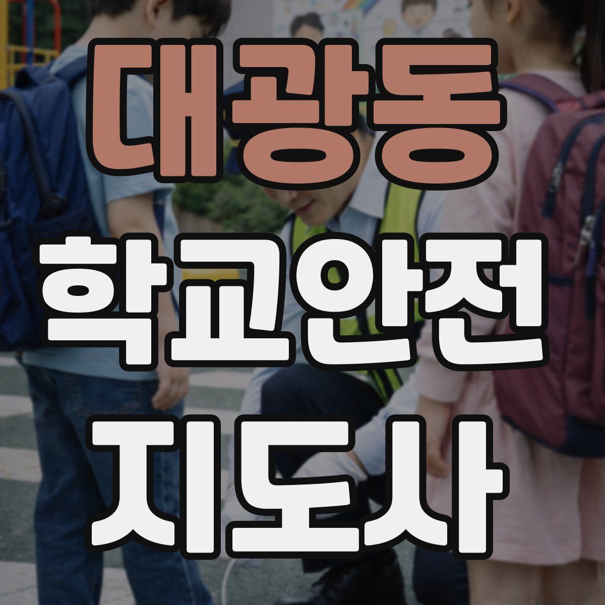 대광동 학교안전지도사 자격증