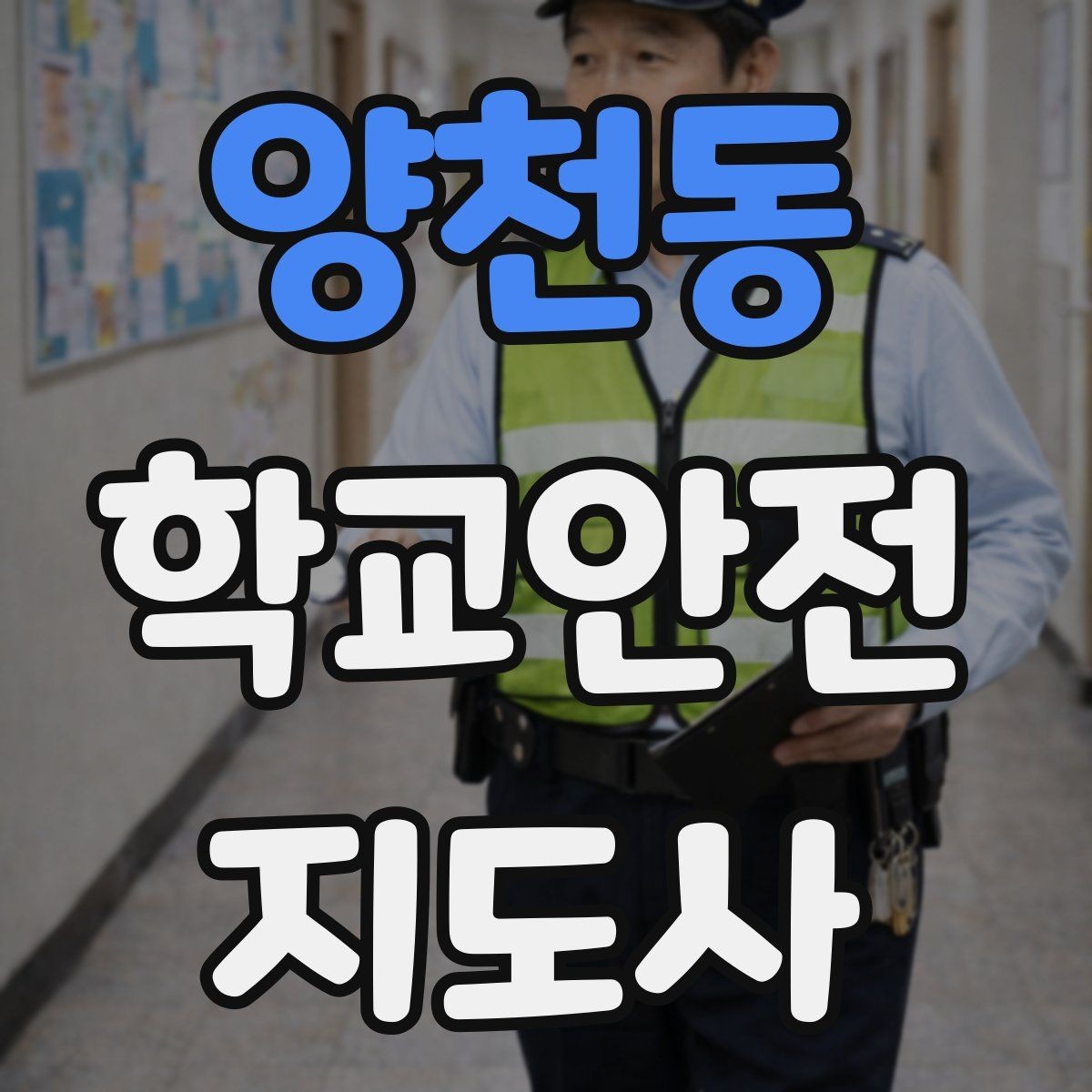 양천동 학교안전지도사 자격증 공사 차량이 많은 날 통학로 지도 팁
