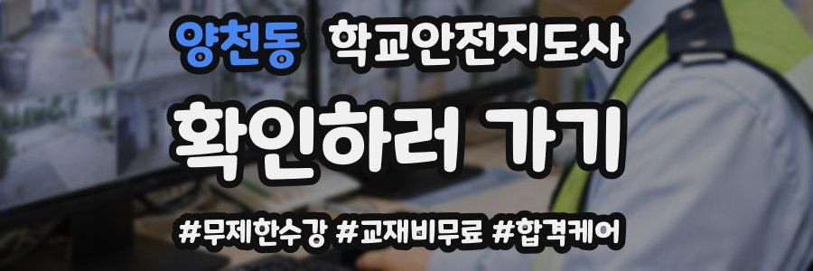 양천동 학교안전지도사 자격증