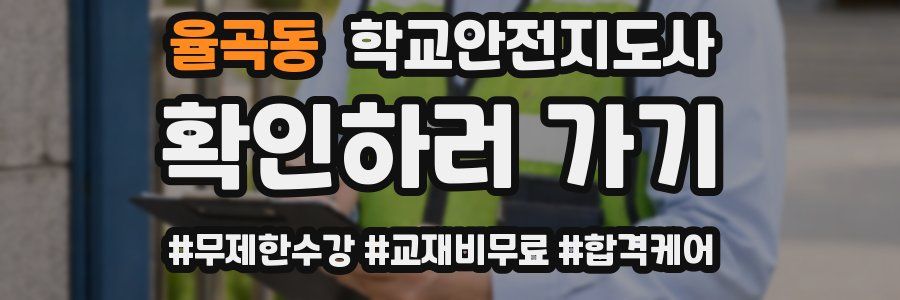 율곡동 학교안전지도사 자격증