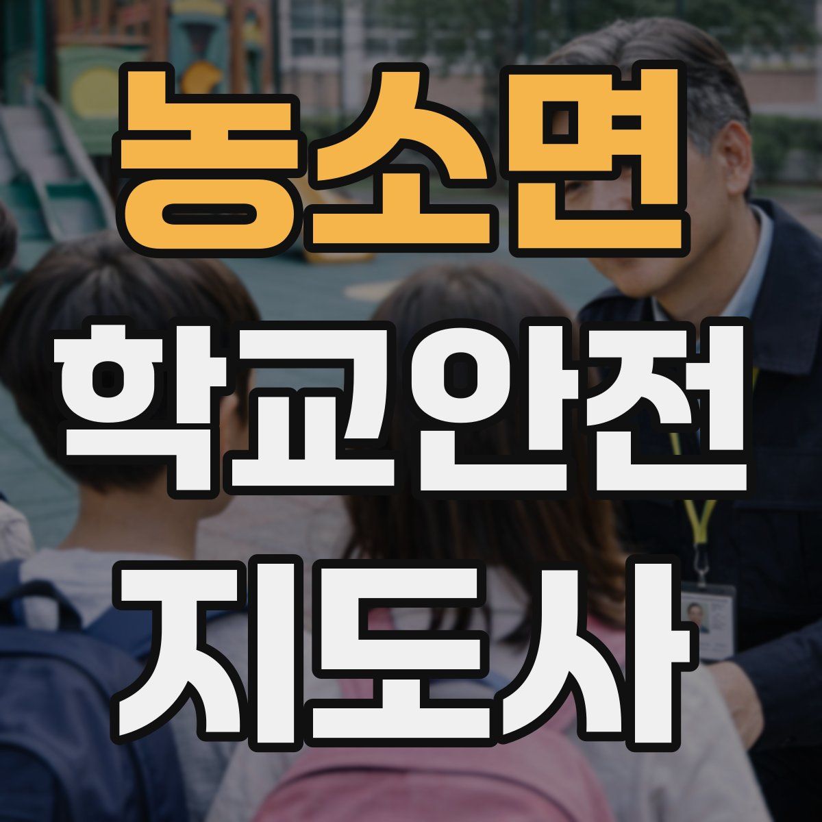 농소면 학교안전지도사 자격증
