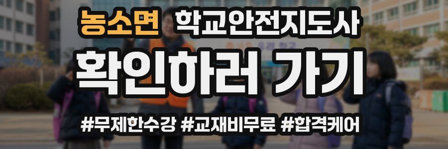 농소면 학교안전지도사 자격증