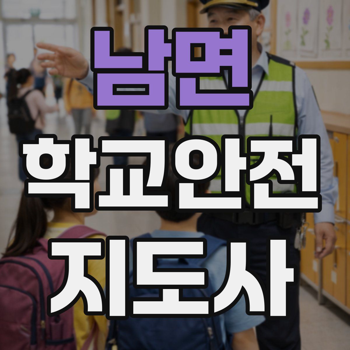 남면 학교안전지도사 자격증