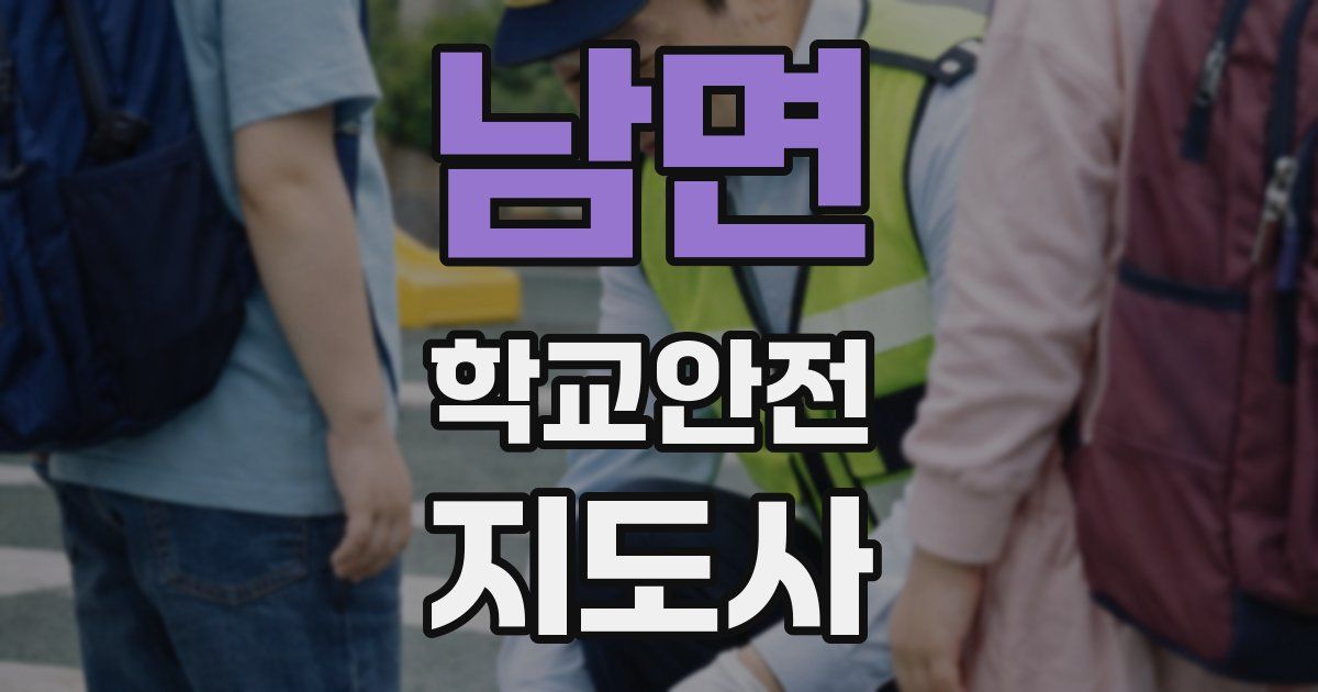 남면 학교안전지도사 자격증