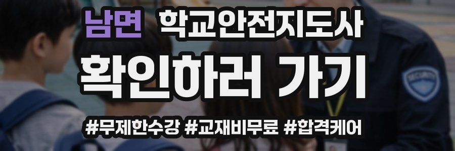 남면 학교안전지도사 자격증
