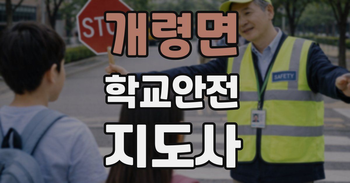 개령면 학교안전지도사 자격증