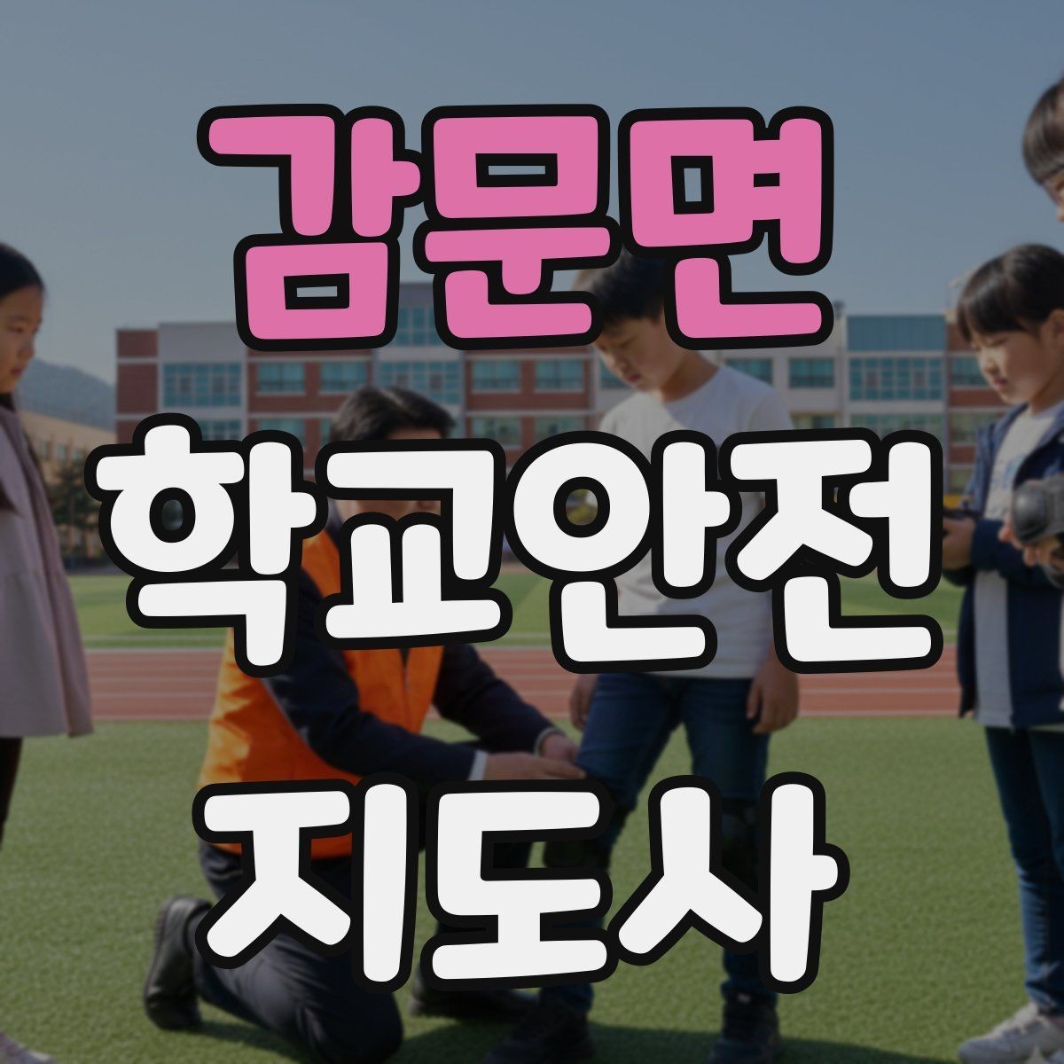 감문면 학교안전지도사 자격증 발급기관 등록 여부 확인이 중요한 이유