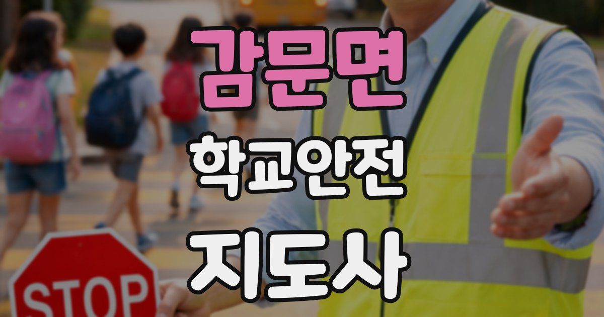감문면 학교안전지도사 자격증