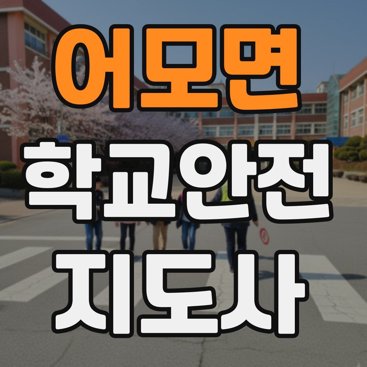 어모면 학교안전지도사 자격증