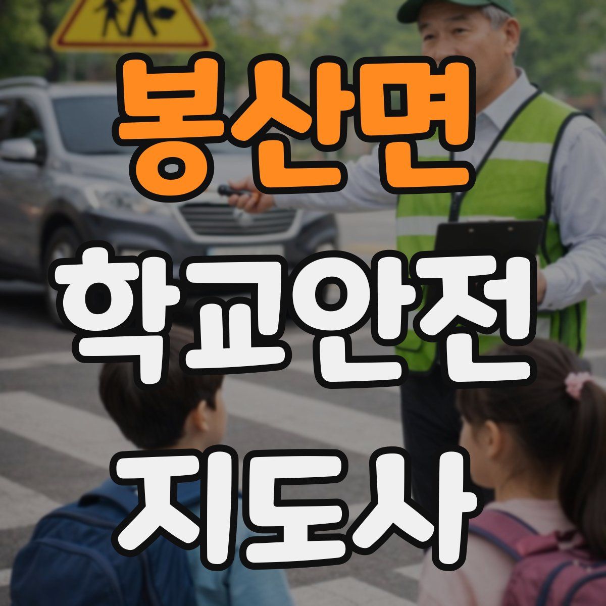 봉산면 학교안전지도사 자격증