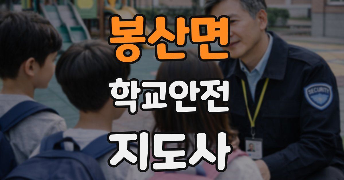 봉산면 학교안전지도사 자격증