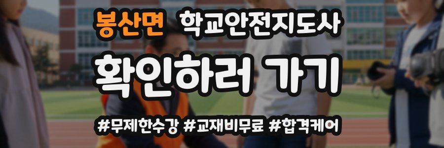 봉산면 학교안전지도사 자격증